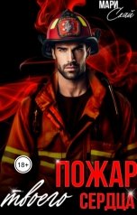 обложка книги Мари Скай "Пожар твоего сердца"