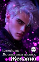 обложка книги Valentina Sidorova "Во власти чужих желаний"