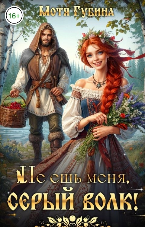 Обложка книги Мотя Губина Не ешь меня, Серый Волк!