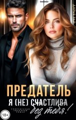 обложка книги Дарья Рай "Предатель. Я (не) счастлива без тебя!"