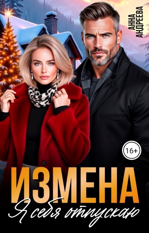 Обложка книги Анна Андреева Измена. Я себя отпускаю