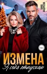 обложка книги Анна Андреева "Измена. Я себя отпускаю"