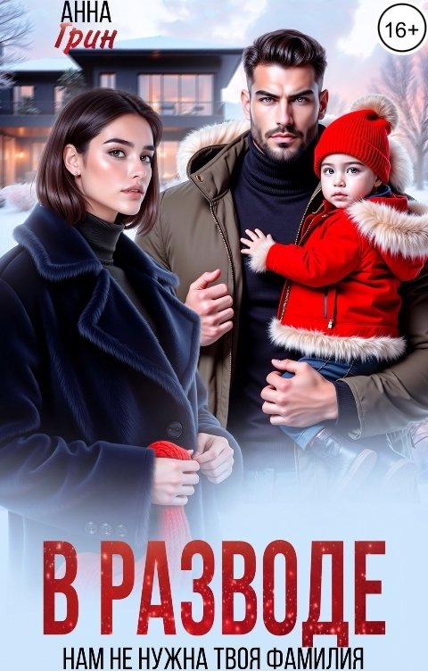 Обложка книги Анна Грин В разводе. Нам не нужна твоя фамилия