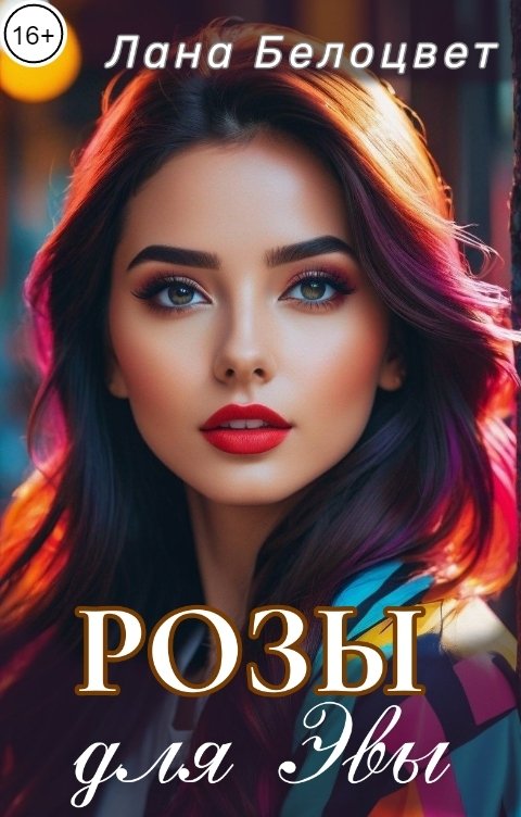 Обложка книги Лана Белоцвет Розы для Эвы