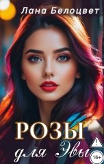 обложка книги Лана Белоцвет "Розы для Эвы"
