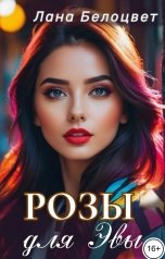 обложка книги Лана Белоцвет "Розы для Эвы"