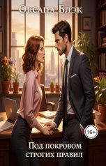 обложка книги Оксана Блэк "Под покровом строгих правил"