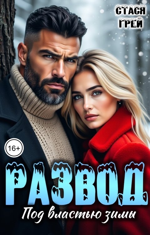Обложка книги Стася Грей Развод. Под властью зимы