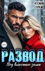 обложка книги Стася Грей "Развод. Под властью зимы"