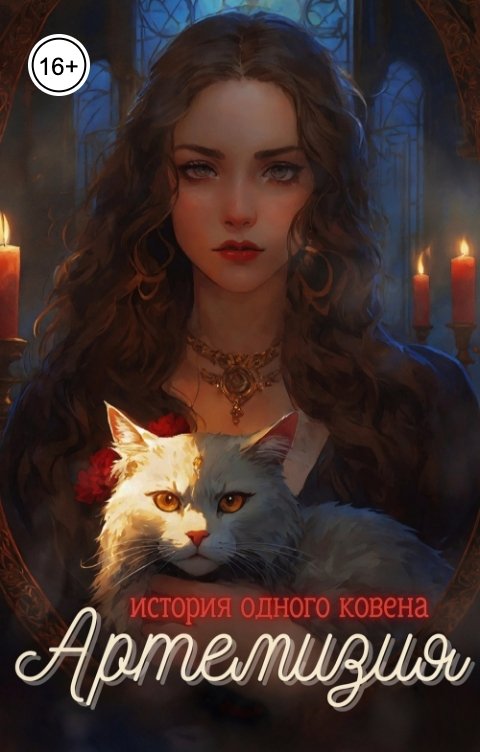 Обложка книги redrabbitt Артемизия. История одного ковена