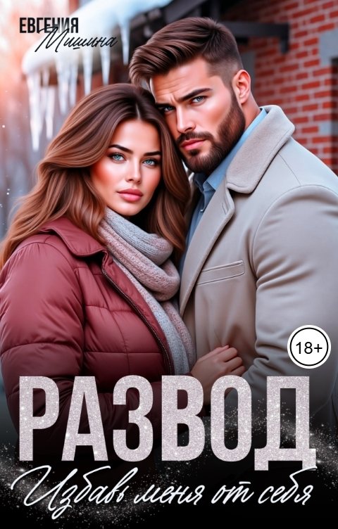 Обложка книги Евгения Мишина Развод. Избавь меня от себя
