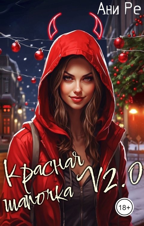 Обложка книги Ани Ре Красная Шапочка V.2.0