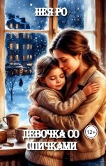 обложка книги Нея Ро "Девочка со спичками"