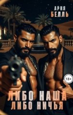 обложка книги Ария Белль "Либо наша, либо ничья"