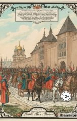 обложка книги Alexander Grigoryev "Империя под Мандатом: От Грозного до Кровавого, 16-20 век. Книга 2."