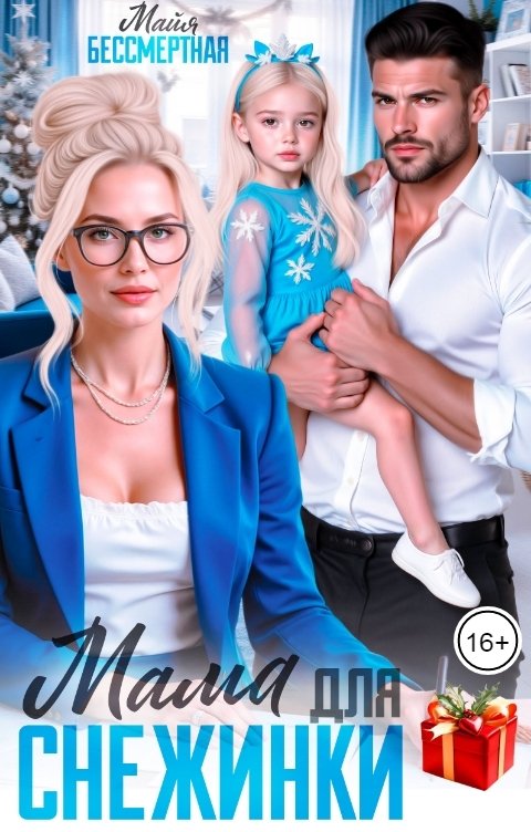 Обложка книги Майя Бессмертная Мама для снежинки