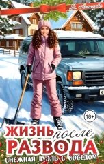 обложка книги Я.Антонова "Жизнь после развода. Снежная дуэль с соседом"