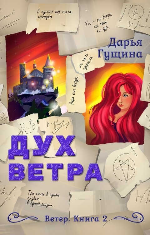 Обложка книги Дарья Гущина Дух ветра