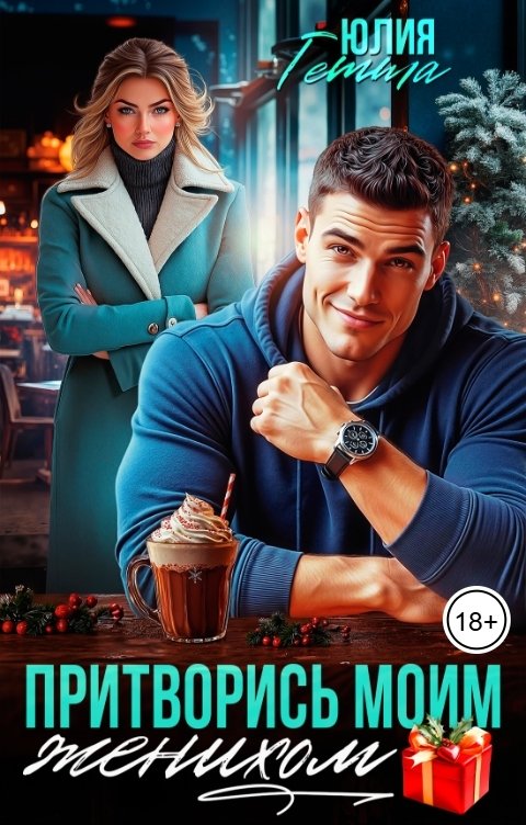 Обложка книги Юлия Гетта Притворись моим женихом
