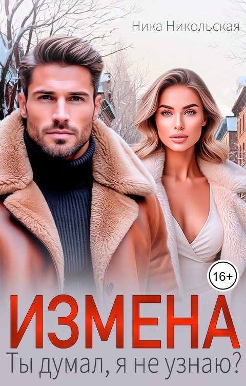Обложка книги Ника Никольская Измена. Ты думал, я не узнаю?