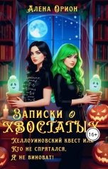 обложка книги Алена Орион "Записки о хвостатых ( Хэллоуинский квест или Кто не спрятался, я не виноват! )"