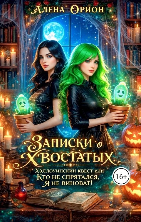 Обложка книги Алена Орион Записки о хвостатых ( Хэллоуинский квест или Кто не спрятался, я не виноват! )