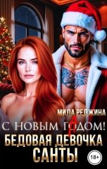 обложка книги Мила Реджина "С Новым гАдом! Бедовая девочка Санты"