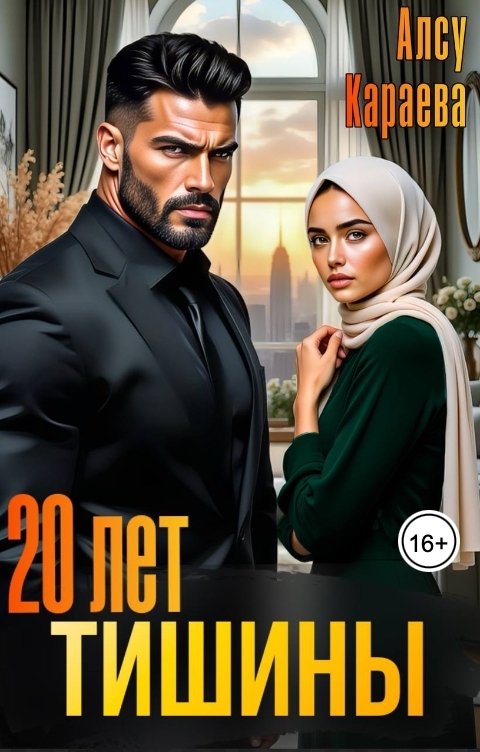 Обложка книги Алсу Караева 20 лет тишины