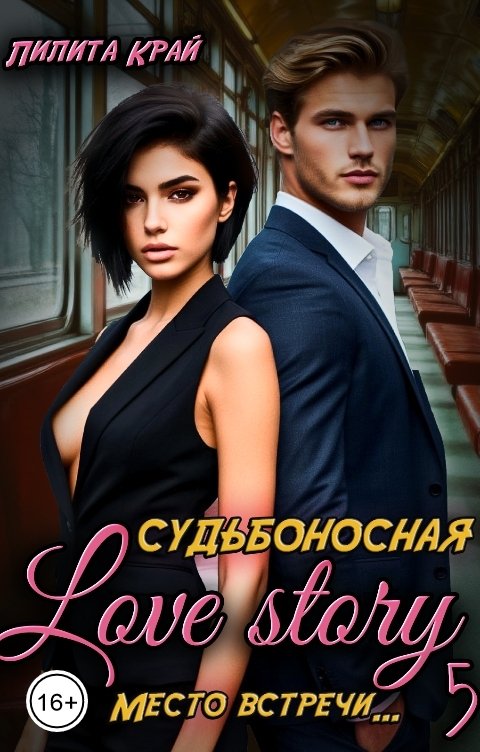 Обложка книги Лилита Край Судьбоносная Love Story