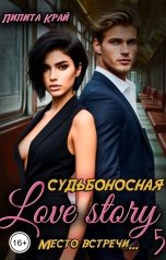 обложка книги Лилита Край "Судьбоносная Love Story"