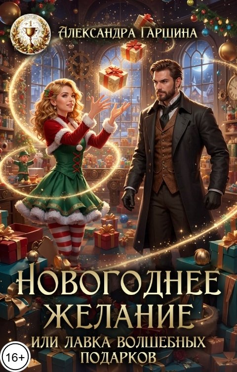 Обложка книги Александра Гаршина Новогоднее желание, или Лавка волшебных подарков