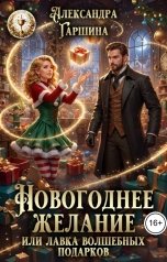 обложка книги Александра Гаршина "Новогоднее желание, или Лавка волшебных подарков"