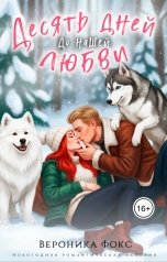 обложка книги Вероника Фокс "Десять дней до нашей любви"