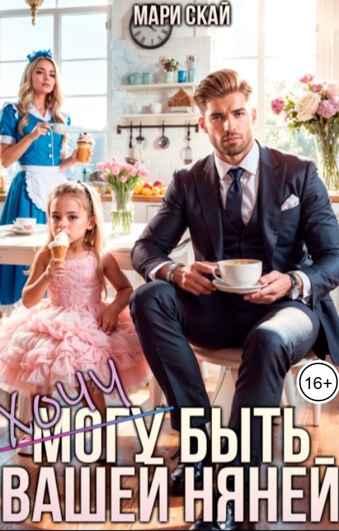 Обложка книги Мари Скай (Могу) Хочу быть вашей няней