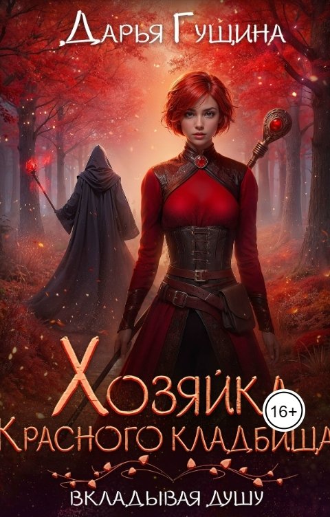 Обложка книги Дарья Гущина Хозяйка Красного кладбища