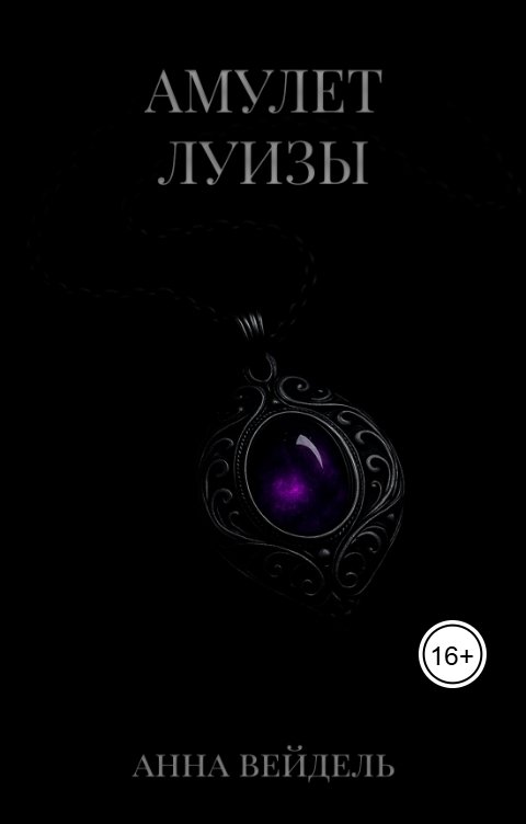 Обложка книги Анна Вейдель Амулет Луизы