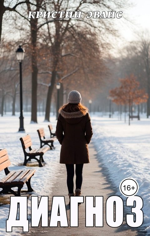 Обложка книги Кристин Эванс Диагноз