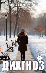 обложка книги Кристин Эванс "Диагноз"