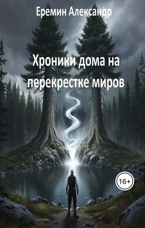 Обложка книги Ленуар Хроники дома на перекрестке миров