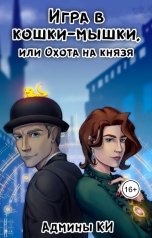 обложка книги Книжное Измерение, Лия Эм "Игра в кошки-мышки или охота на князя"