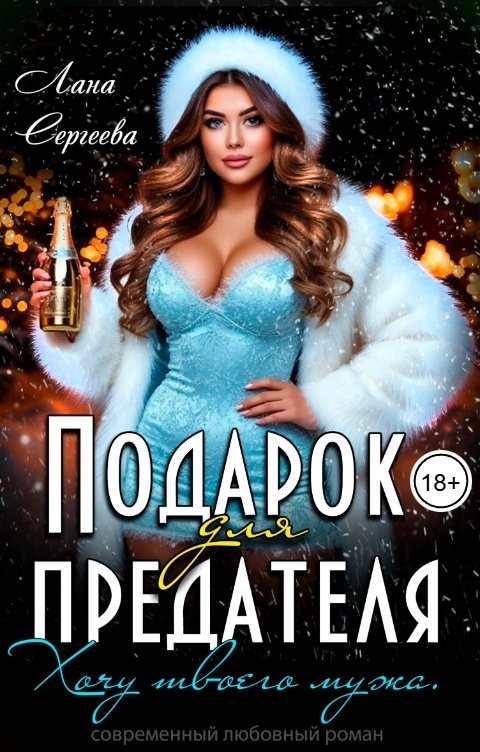 Обложка книги Лана Сергеева Подарок для предателя. Хочу твоего мужа.