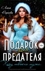 обложка книги Лана Сергеева "Подарок для предателя. Хочу твоего мужа."