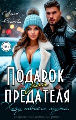 обложка книги Лана Сергеева "Подарок для предателя. Хочу твоего мужа."