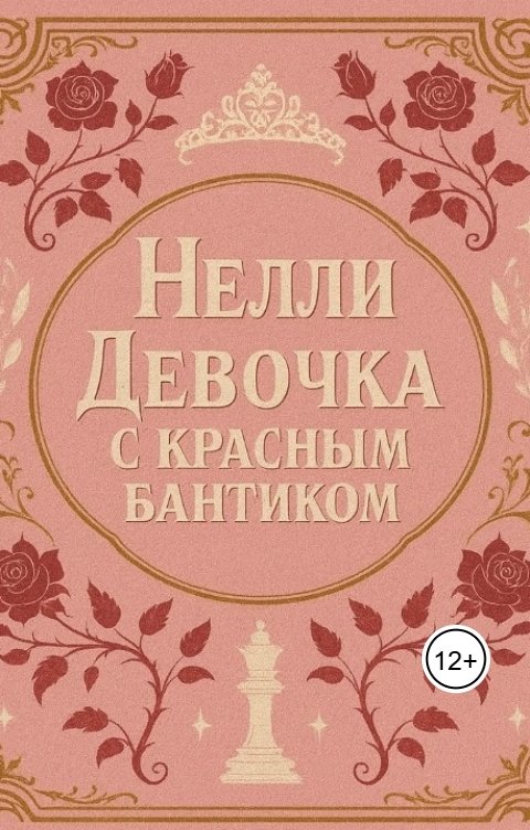 Обложка книги Gabriella Fan Нелли девочка с красным бантиком.