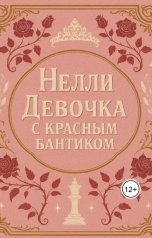 обложка книги Gabriella Fan "Нелли девочка с красным бантиком."