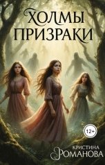 обложка книги Кристина Романова "Холмы призраки"
