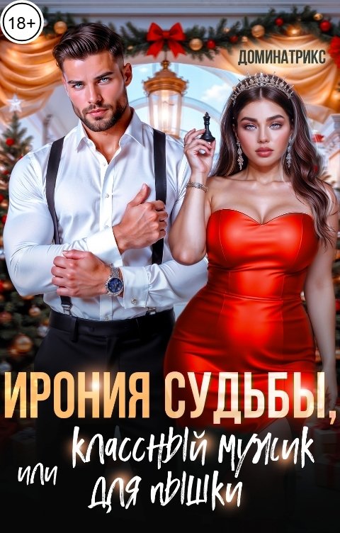 Обложка книги ДОМИНАТРИКС Ирония судьбы, или классный мужик для пышки