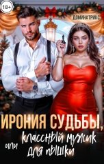 обложка книги ДОМИНАТРИКС "Ирония судьбы, или классный мужик для пышки"
