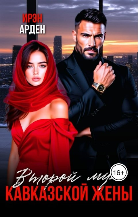 Обложка книги Ирэн Арден Второй муж кавказской жены