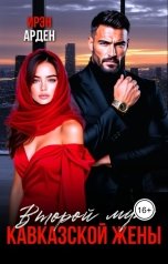 обложка книги Ирэн Арден "Второй муж кавказской жены"
